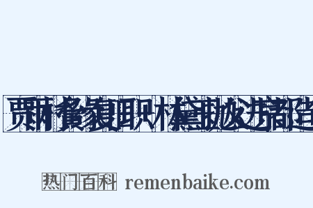 贾雨村夤缘复旧职+林黛玉抛父进京都造句是什么意思的图片